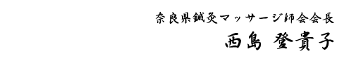 会長 西島登貴子