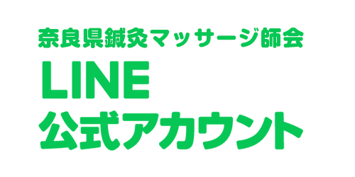 奈良県鍼灸マッサージ師会LINE公式アカウント