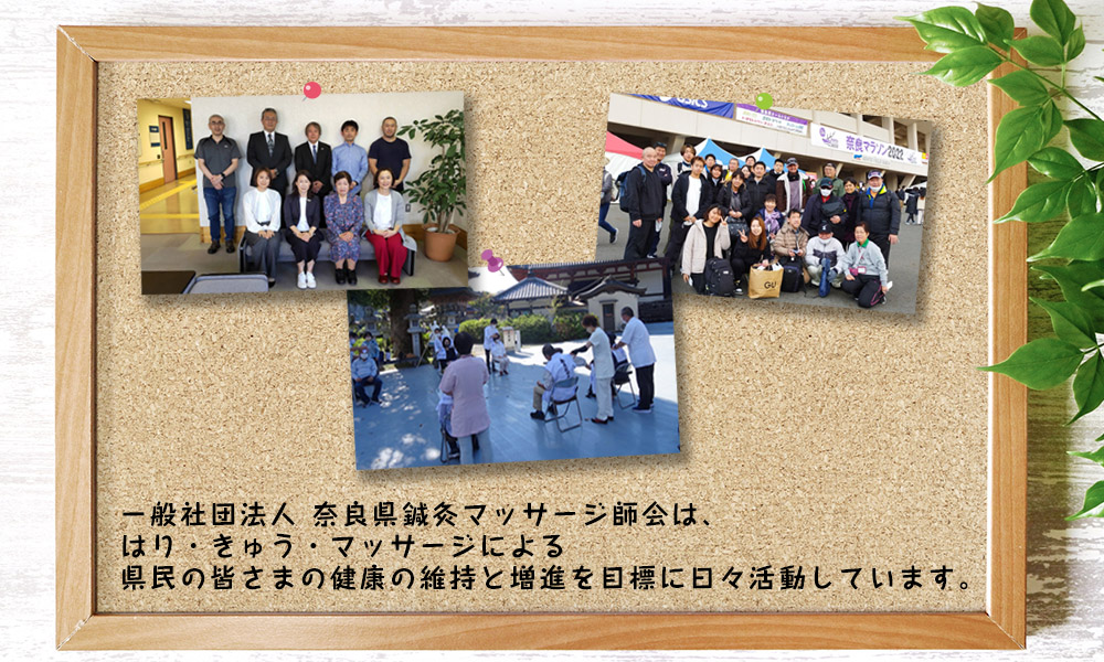 はり・きゅう・マッサージによる県民の皆さまの健康の維持増進を目標に日々活動しています