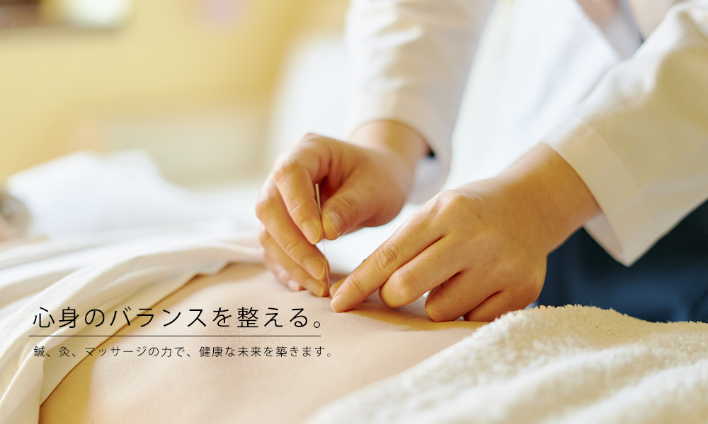 心身のバランスを整える